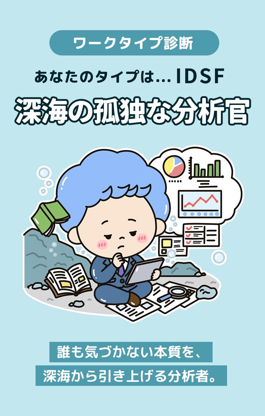 IDSF 深海の孤独な分析官 - 誰も気づかない本質を、深海から引き上げる分析者。