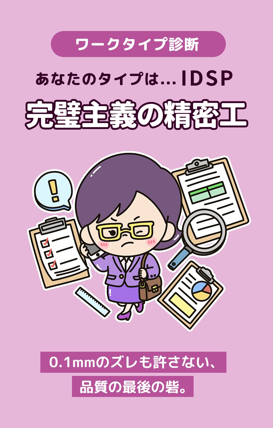 IDSP 完璧主義の精密工 - 0.1mmのズレも許さない、品質の最後の砦。