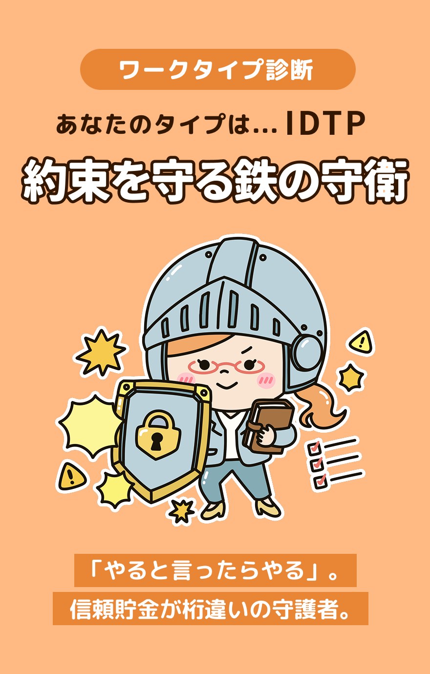IDTP 約束を守る鉄の守衛 - 「やると言ったらやる」。信頼貯金が桁違いの守護者。