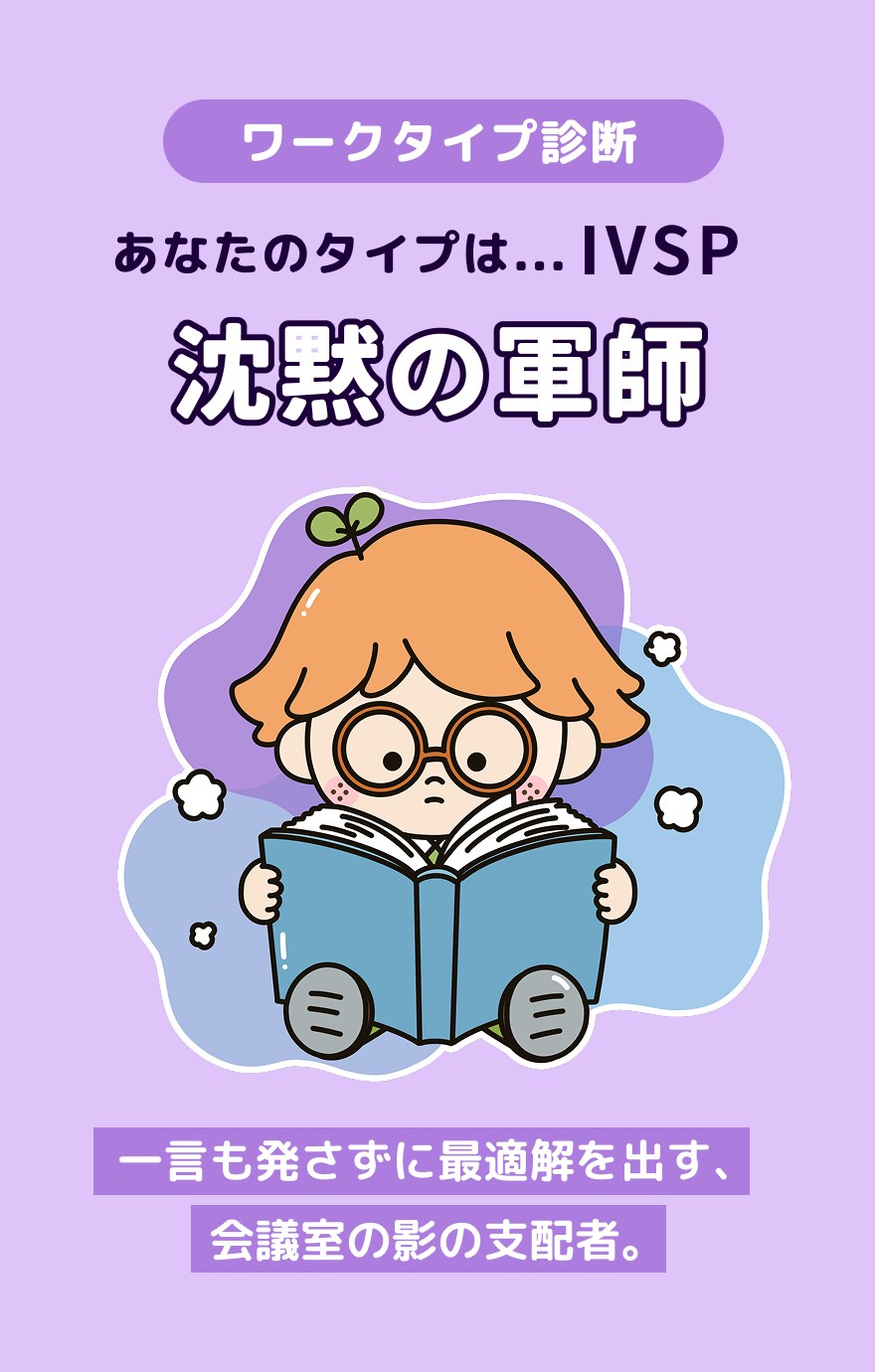 IVSP 沈黙の軍師 - 一言も発さずに最適解を出す、会議室の影の支配者。