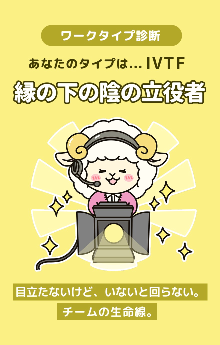 IVTF 縁の下の陰の立役者 - 目立たないけど、いないと回らない。チームの生命線。