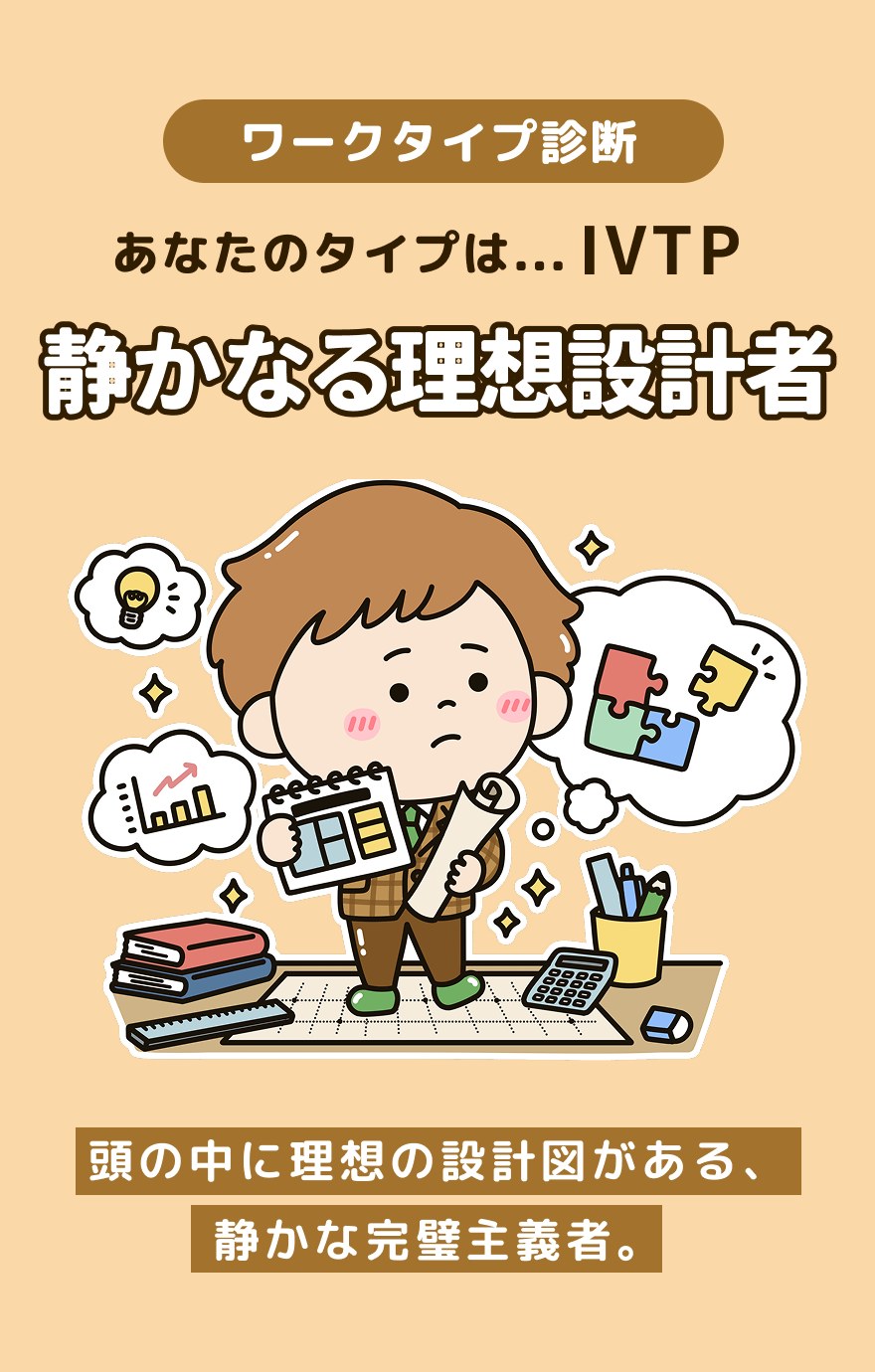 IVTP 静かなる理想設計者 - 頭の中に理想の設計図がある、静かな完璧主義者。