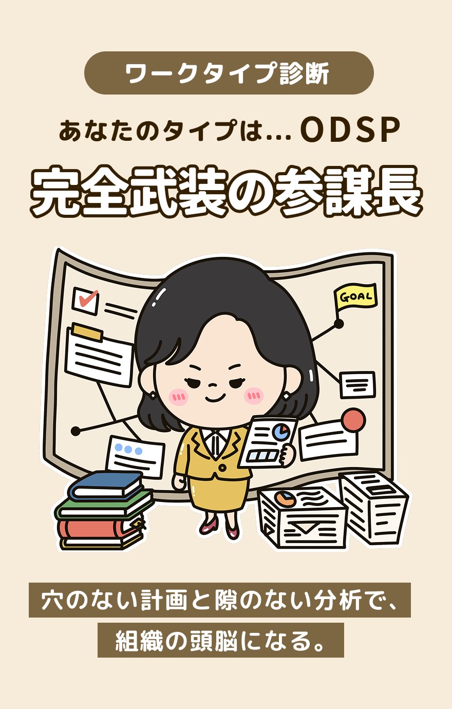 ODSP 完全武装の参謀長 - 穴のない計画と隙のない分析で、組織の頭脳になる。