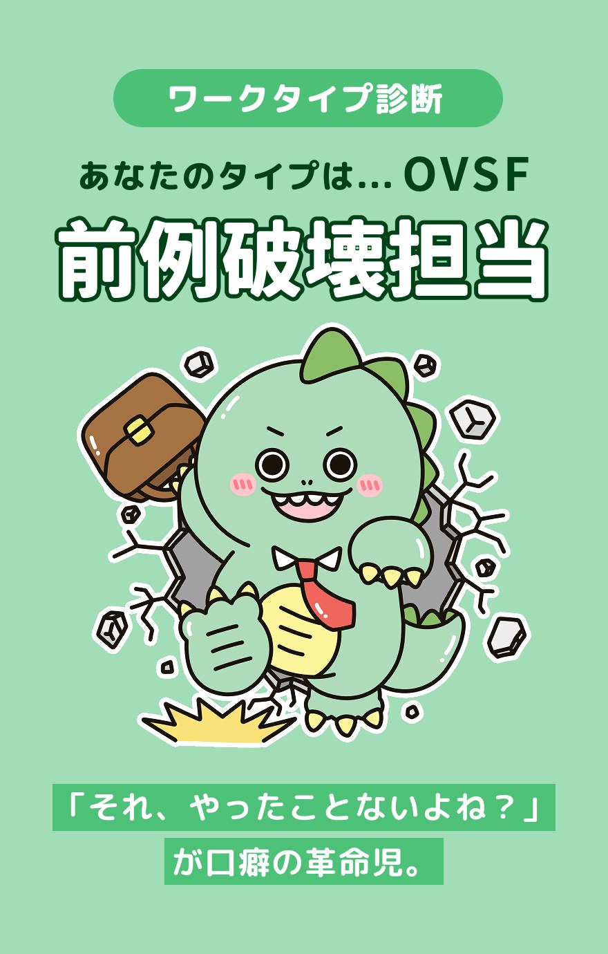 OVSF 前例破壊担当 - 「それ、やったことないよね？」が口癖の革命児。