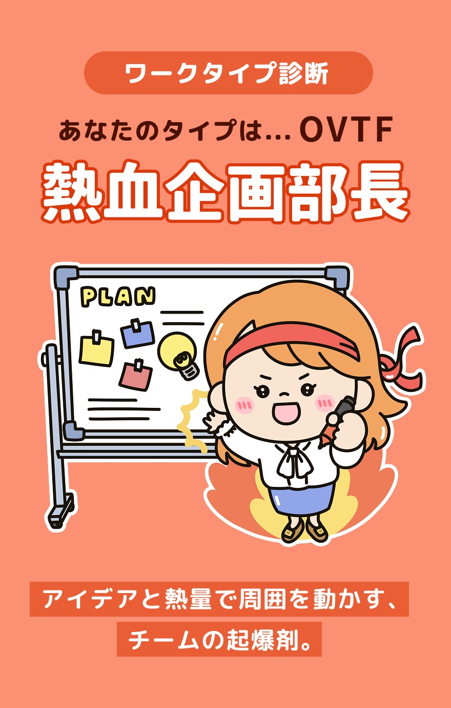 OVTF 熱血企画部長 - アイデアと熱量で周囲を動かす、チームの起爆剤。