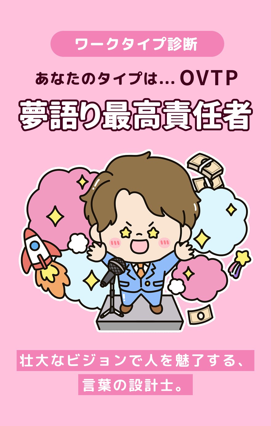 OVTP 夢語り最高責任者 - 壮大なビジョンで人を魅了する、言葉の設計士。