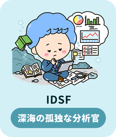 IDSF 深海の孤独な分析官