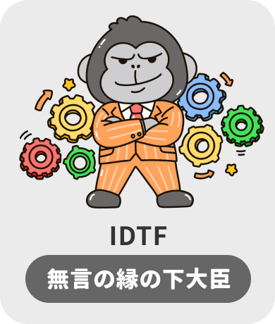 IDTF 無言の縁の下大臣