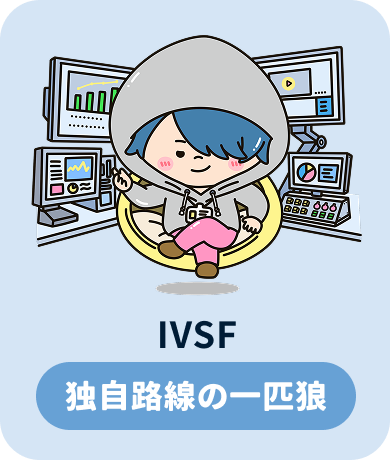IVSF 独自路線の一匹狼