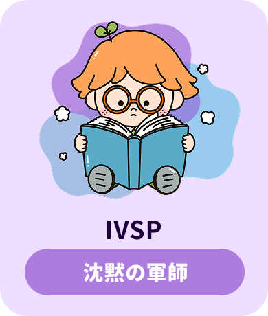 IVSP 沈黙の軍師