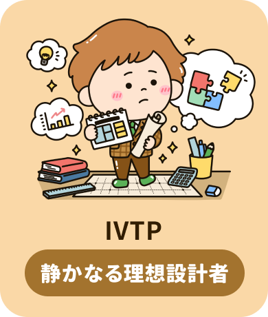 IVTP 静かなる理想設計者