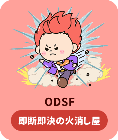 ODSF 即断即決の火消し屋