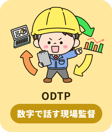 ODTP 数字で話す現場監督