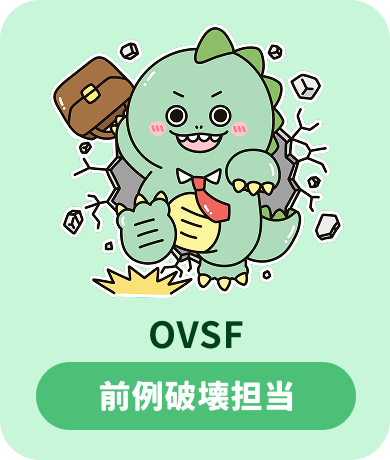 OVSF 前例破壊担当