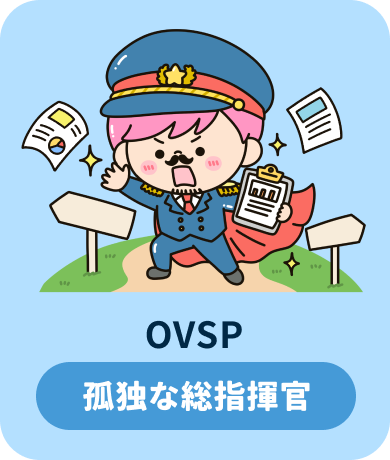 OVSP 孤独な総指揮官