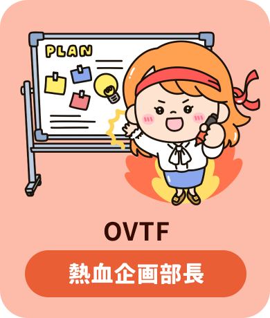 OVTF 熱血企画部長